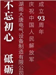 湖南大唐電氣慶祝中國人民解放軍成立93周年！