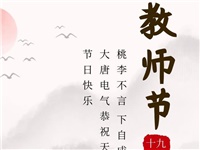 金秋九月，銘記師恩|大唐電氣祝老師們節(jié)日快樂(lè)！